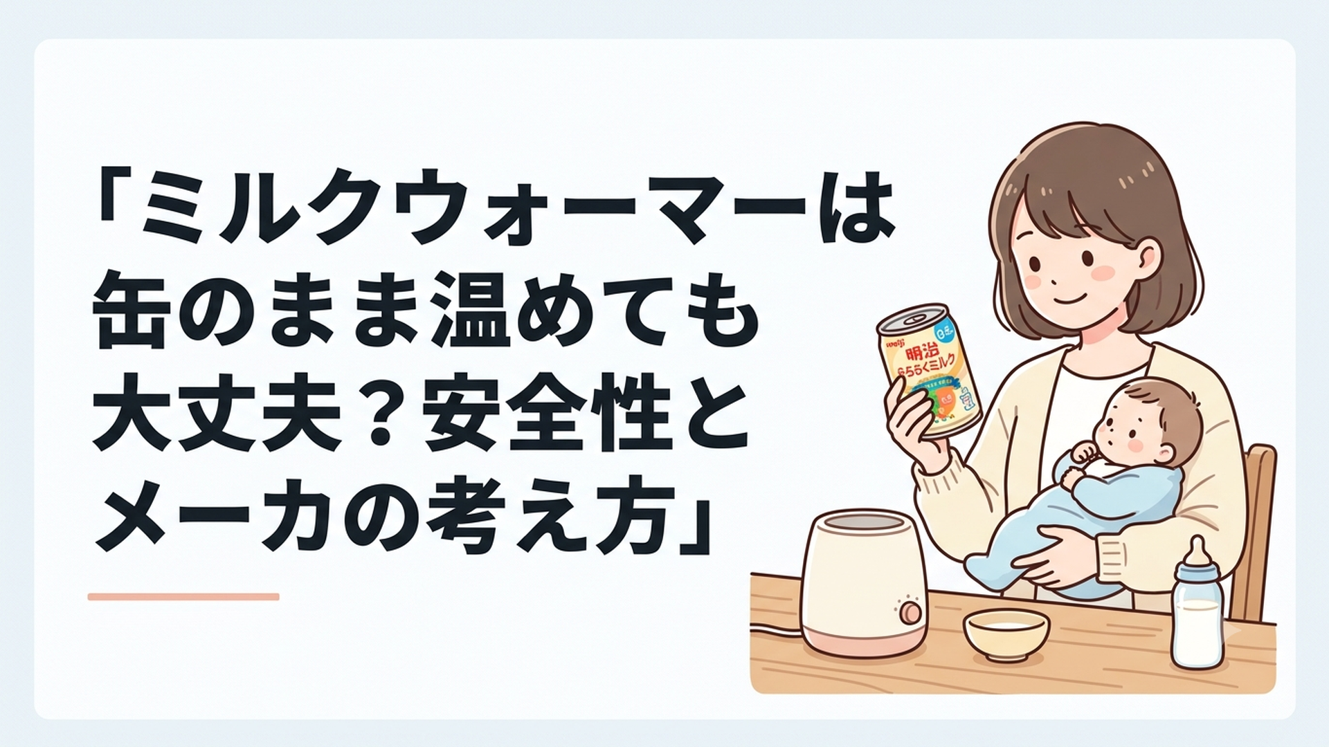 明治らくらくミルクとミルクウォーマーを前に公式の温め方を確認する母親