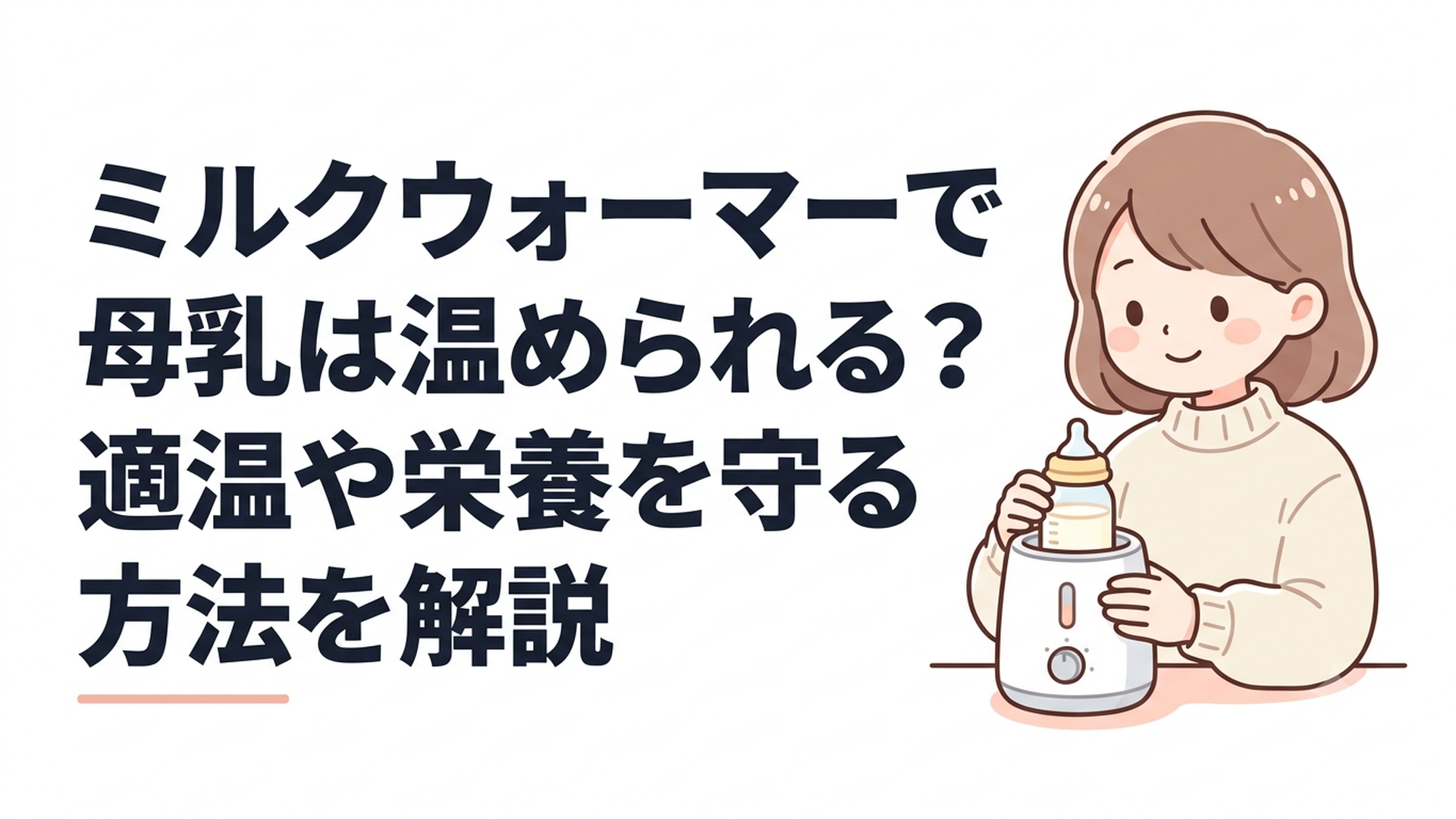 ミルクウォーマーで搾乳した母乳を人肌程度に温める母親