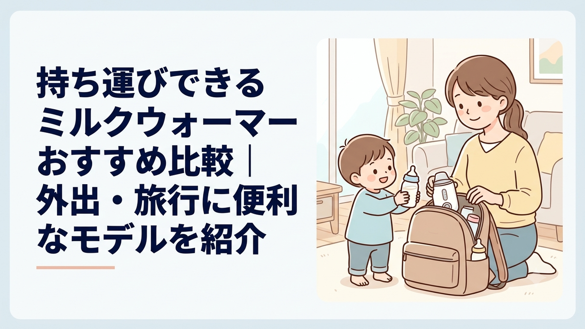 外出前に持ち運び用ミルクウォーマーと授乳用品を準備する親子